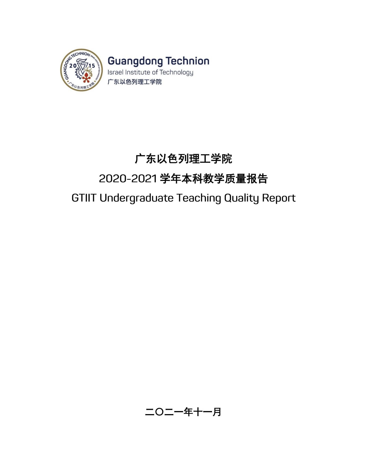 广东以色列理工学院2020-2021本科教学质量报告_01.jpg