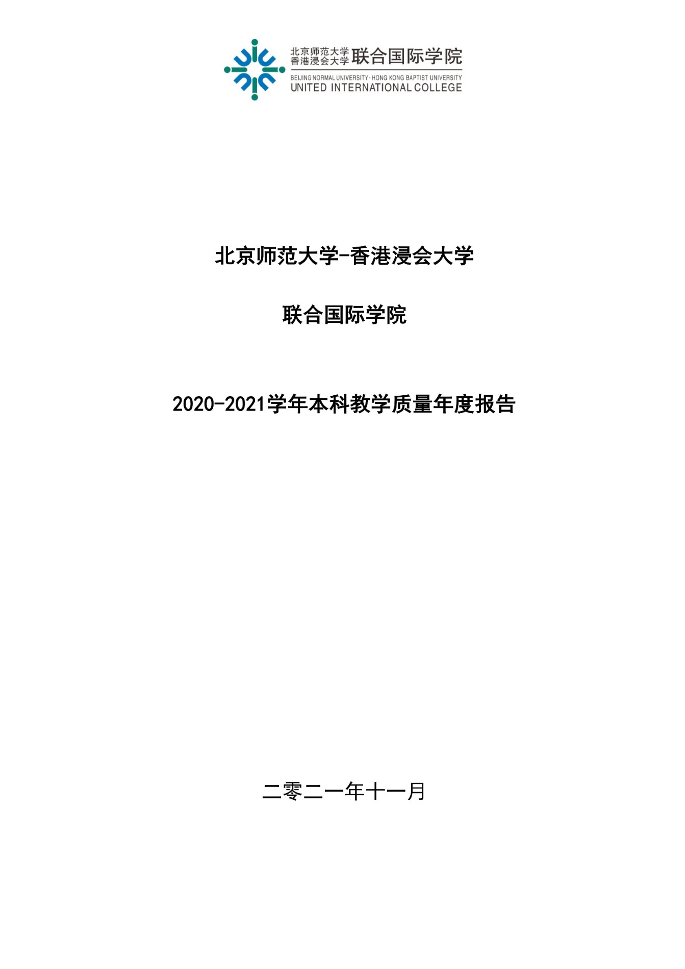 UIC2020-2021学年本科教学质量年度报告_00.jpg