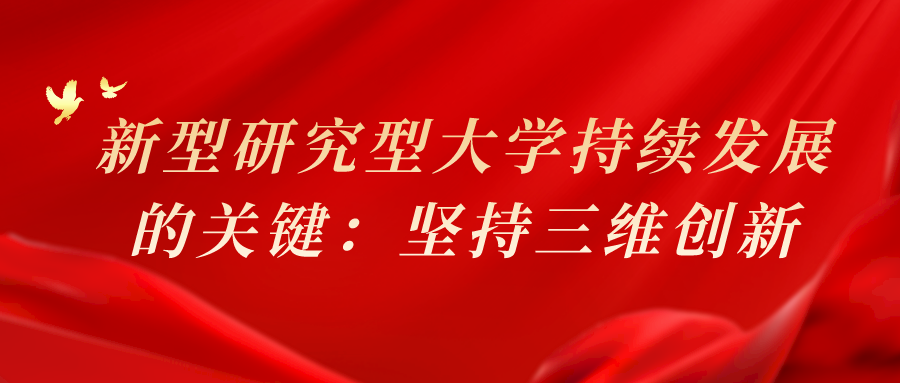 新型研究型大学2.png