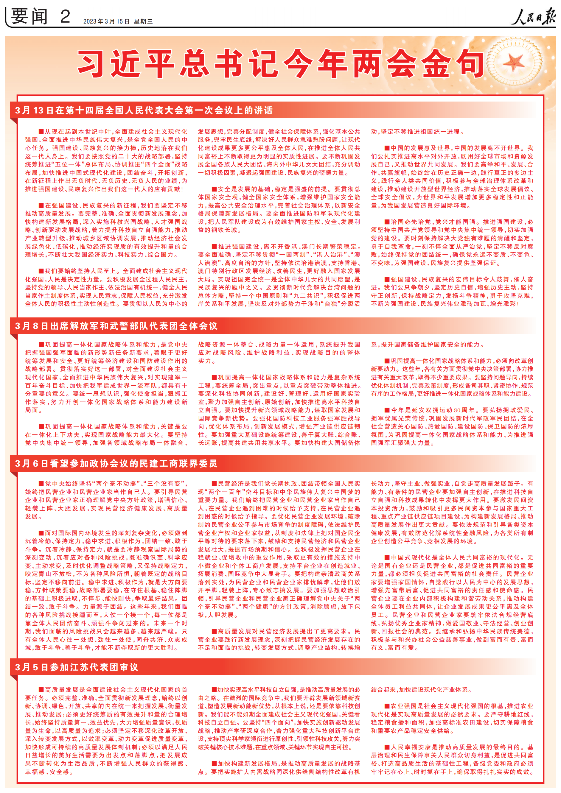 rmrb2023031502习近平总书记今年两会金句_00(1).png