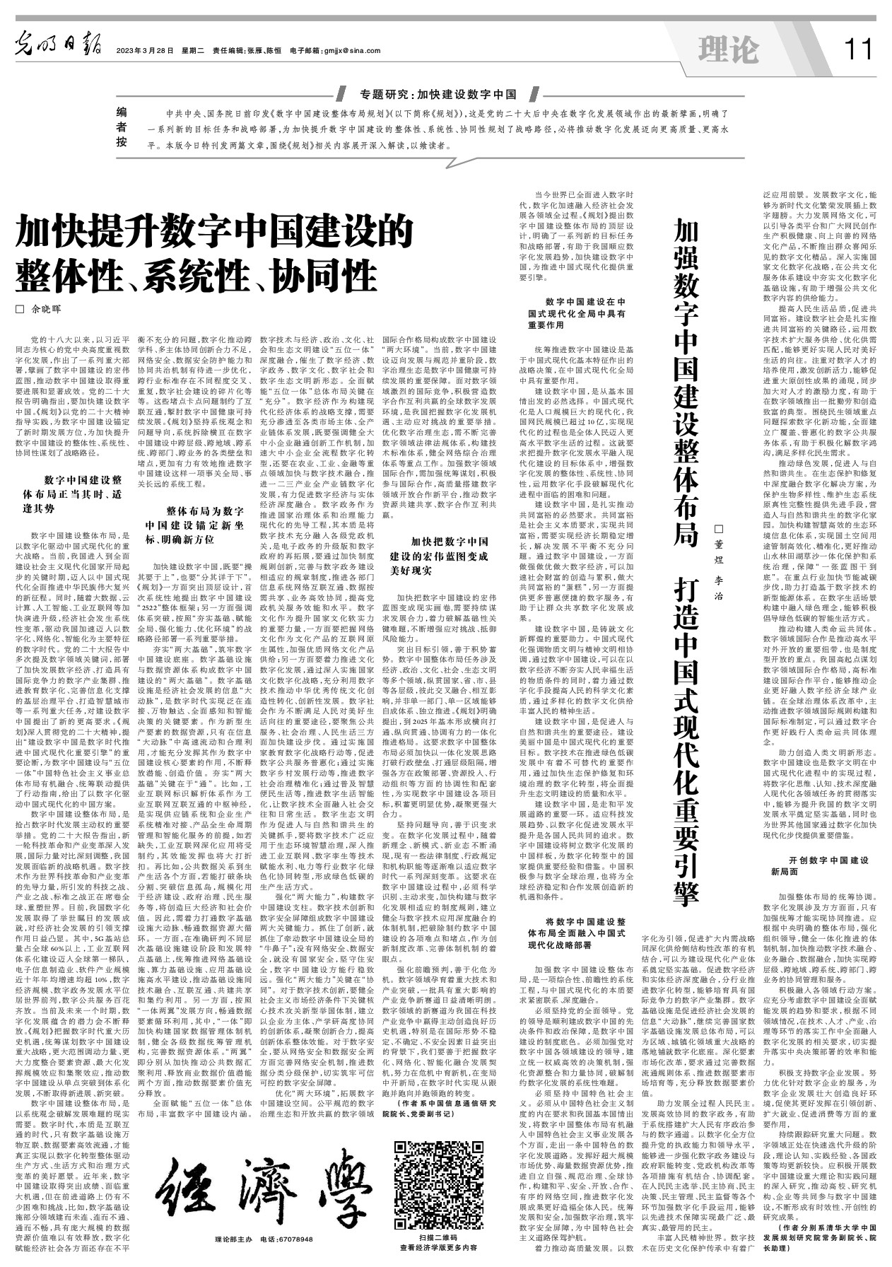 2023032811_big加强数字中国建设整体布局 打造中国式现代化重要引擎.jpg