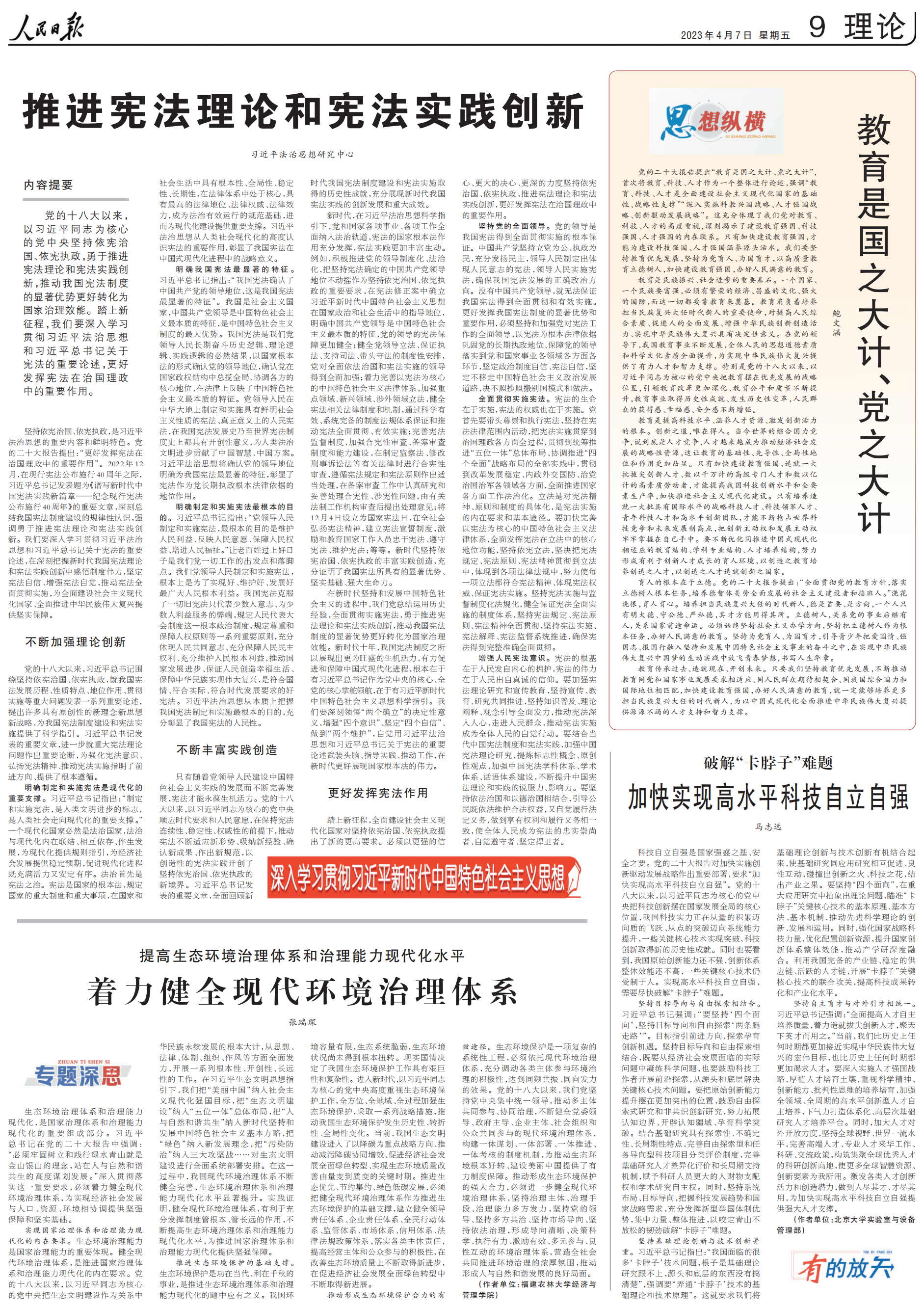 rmrb2023040709教育是国之大计、党之大计（思想纵横）_00.png